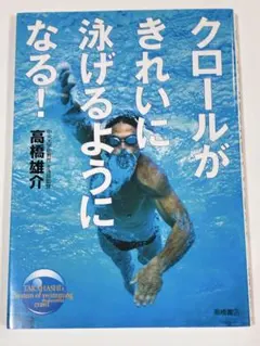 クロールがきれいに泳げるようになる！ 高橋雄介