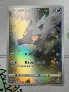 ポケモンカード ポチエナAR S12a 208/172
