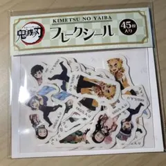 鬼滅の刃☆フレークシール2