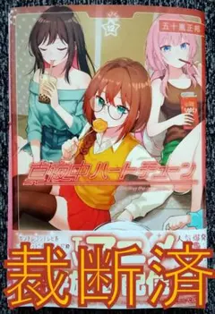 真夜中ハートチューン12巻 - メルカリ