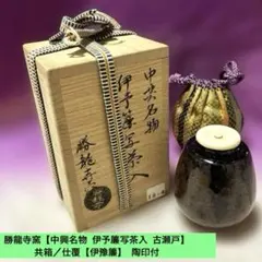 又玄斎書付　古瀬戸　茶入　共箱　茶道具 又玄斎書付 古瀬戸 茶入 共箱 茶道具 又玄斎書付 古瀬戸