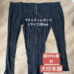 犬印本舗　マタニティ　Lサイズレギンス2枚セット