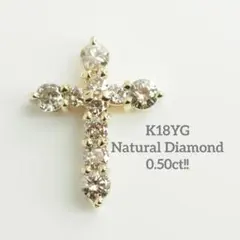 0.50ct！クロス　十字架　K18YG 天然ダイヤモンドペンダントトップ