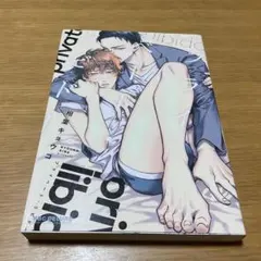 プライベート・リビドー