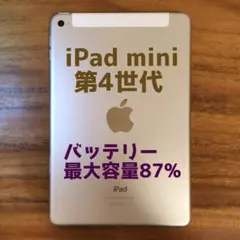 『準美品・最大容量87%』iPad mini 第4世代 64G『シムフリー』05