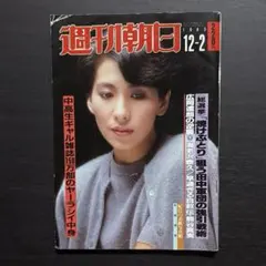 週刊朝日 1983年12月2日号 昭和レトロ 雑誌
