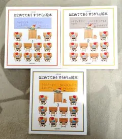 はじめてであう すうがくの絵本 3冊セット