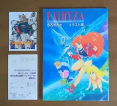 【初版】フェアリーザ 赤石沢貴士 イラスト集