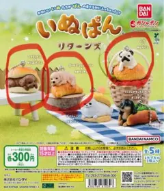 いぬぱんリターンズ　4つセット