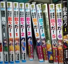 魔界の主役は我々だ！ 日常ロック まとめ売り