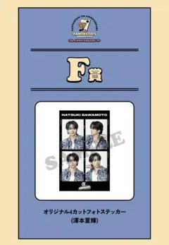 FANTASTICS ロト 澤本夏輝