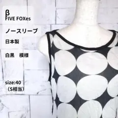 β ベータ ノースリーブ チュニック S ドット柄 テンセル 日本製