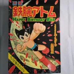 希少品　入手困難　鉄腕アトム　 ハッピーバースデーボックス 手塚治虫　光文社