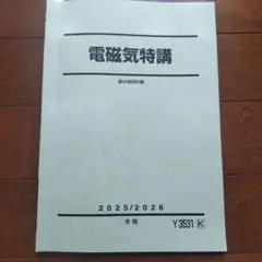 2026年最新】電磁気特講の人気アイテム - メルカリ