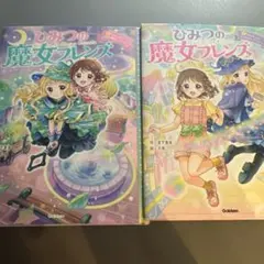 とても綺麗 ひみつの魔女フレンズ 1・2巻　2冊セット