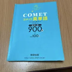 COMET コメット英単語 数研出版
