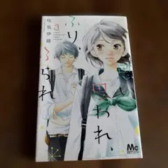 思い思われ、ふり、られ 3巻 咲坂伊緒