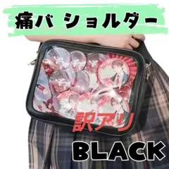 痛バッグ ショルダー ブラック 黒 推し活 シンプル アイドル 痛バ