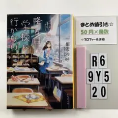 雨の降る日は学校に行かない R6-5Y920