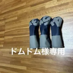 『ドムドム様専用』ゴルフ　ヘッドカバー　ウッド用　ハンドメイド