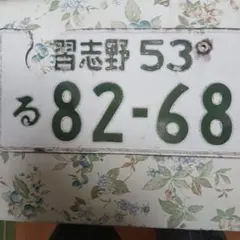 ①自動車にて使用済み◎ナンバープレート 習志野580に87-44 - メルカリ