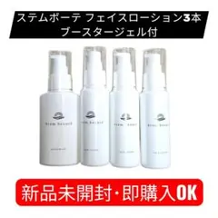 △ ステムボーテ フェイス＆ボディローション ブースタージェル セット