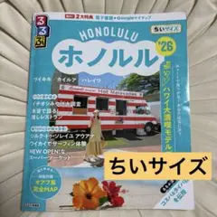 るるぶ　ホノルル　'26 ちいサイズ　ワイキキ　ハレイワ　カイルア