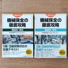 2021年度版　機械保全の徹底攻略　機械系・学科　機械系・実技　2冊セット