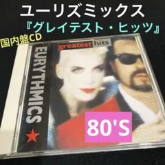 ユーリズミックス『グレイテストヒッツ』国内盤・解説 渋谷陽一 ピーターバラカン