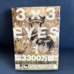 美品】3×3EYES DVD special edition〈初回限定生産版〉 - メルカリ