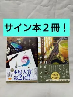 【サイン本２冊！】青山美智子『赤と青とエスキース』『月曜日の抹茶カフェ（初版）』
