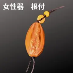 女性器 陰部 根付 春画 安産 子宝 縁起物 魔除け