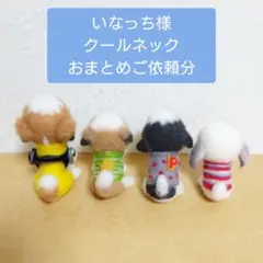 いなっち様 リクエスト 3点 まとめ商品
