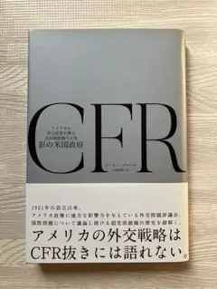 影の米国政府CFR ピーター・グローズ著
