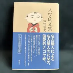 2026年最新】諏訪哲史の人気アイテム - メルカリ
