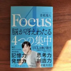 4Focus 脳が冴えわたる4つの集中