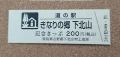 【新規】道の駅 記念きっぷ きなりの郷 特別記念きっぷ 奈良県 007番 新規オープン】道の駅 記念きっぷ きなりの郷 奈良県 000096番 - メルカリ