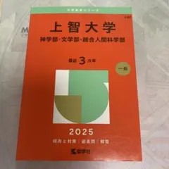 早稲田大学 国際教養学部 赤本 2026 - メルカリ