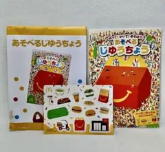マクドナルド ハッピーセット あそべるじゆうちょう ＆　ステッカーセットのサムネイル