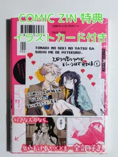 COMIC ZIN イラストカード となりの席のヤツがそういう目で見てくる １巻