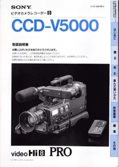 ◇◆　SONY ビデオカメラレコーダー CCD-V5000　取扱説明書・他　◆◇