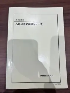 【️お得】鉄緑会 高三日本史セット＋おまけ：駿台　日本文化史(近世・近現代) 駿台 高2・3 日本文化史 古代・中世/近世・近現代 テキスト