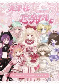 光予社 E-Alike 女团企划