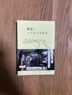 群青のハイウェイをゆけ