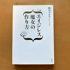 エイジレス魔女の作り方