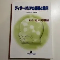 ディサースリアの基礎と臨床 第3巻(臨床実用編)