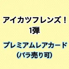 ⑤アイカツフレンズ！1弾 プレミアムレアカード【まとめ売り】