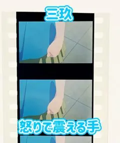 【三玖】五等分の花嫁 映画 特典 フィルム 屋上でキレてる三玖の震える手