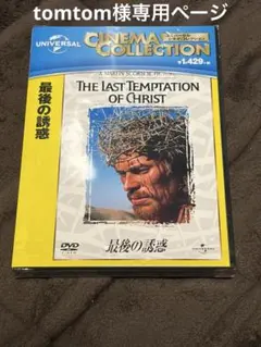 【新品、未開封品】最後の誘惑 DVD ユニバーサル・シネマ・コレクション