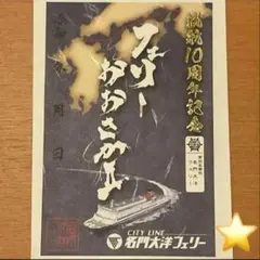 就航10周年記念　御船印　フェリー　おおさかII 期間限定品　名門大洋フェリー